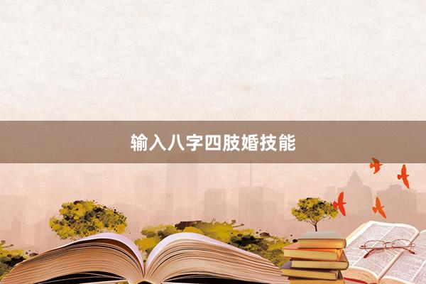 输入八字四肢婚技能