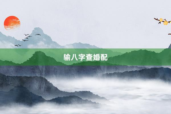 输八字查婚配