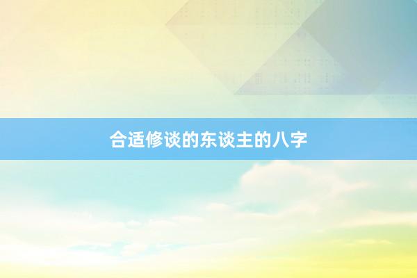 合适修谈的东谈主的八字