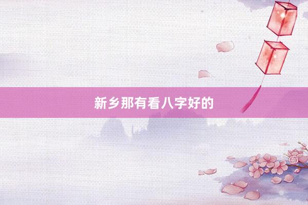 新乡那有看八字好的