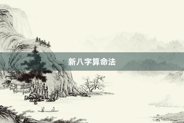 新八字算命法