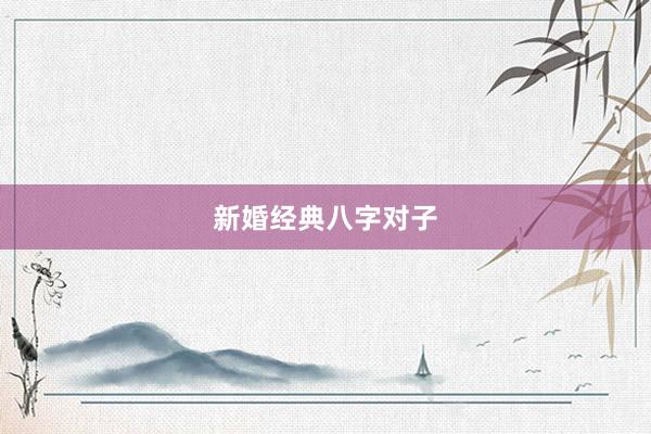 新婚经典八字对子