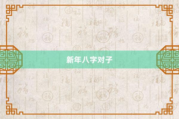 新年八字对子