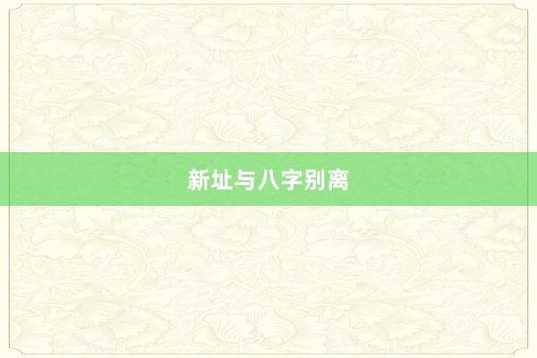 新址与八字别离