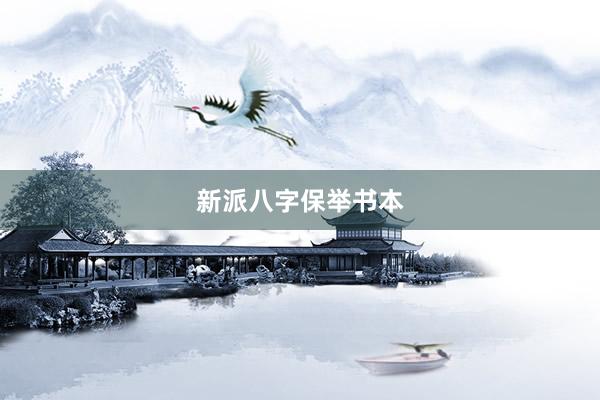 新派八字保举书本